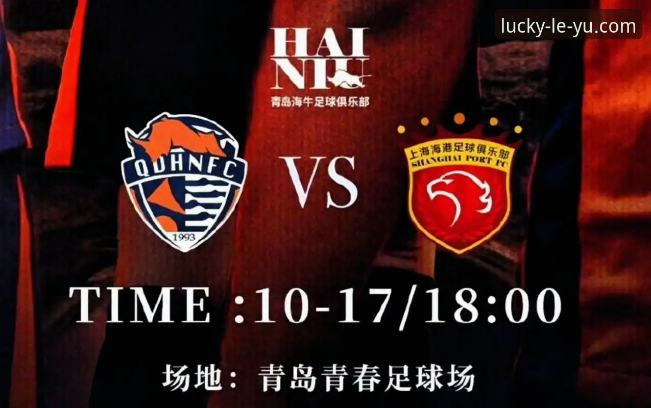 资深用户分享：从中超青岛海牛3-1爆冷上海海港，看乐鱼APP官方数据解读的实战价值
