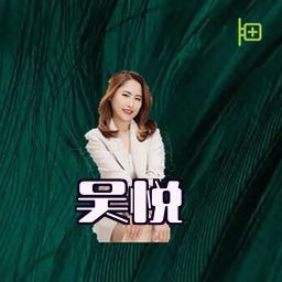 吴悦