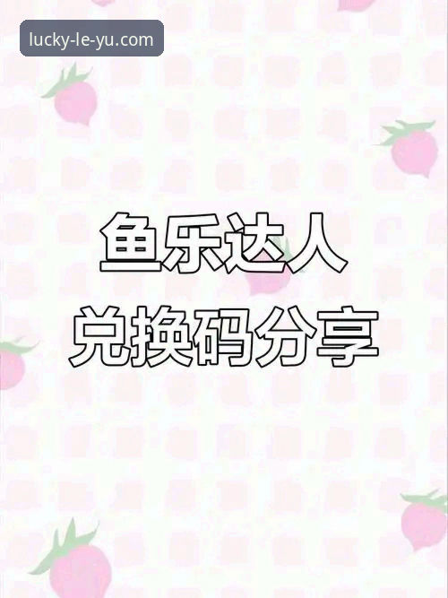 乐鱼leyu体育2025最新动态：APP下载与平台入口全解析，用户实测体验与版本升级细节