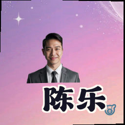 陈乐
