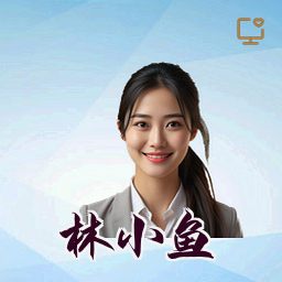 林小鱼